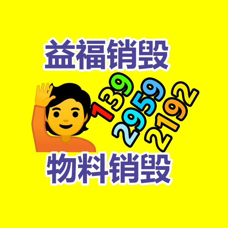 報廢貨物銷毀處理
